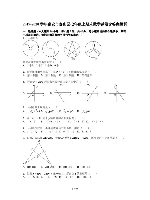 2019-2020学年泰安市泰山区七年级上期末数学试卷含答案解析