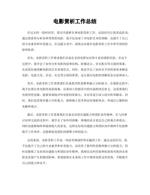 电影赏析工作总结