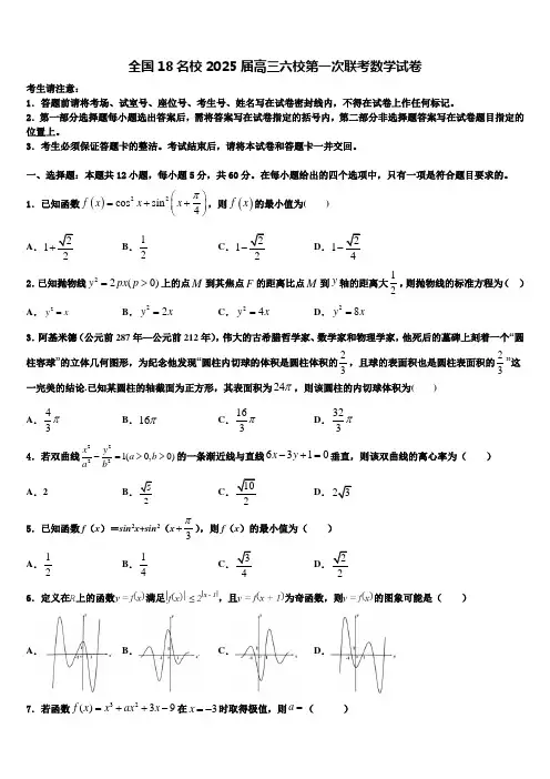全国18名校2025届高三六校第一次联考数学试卷含解析