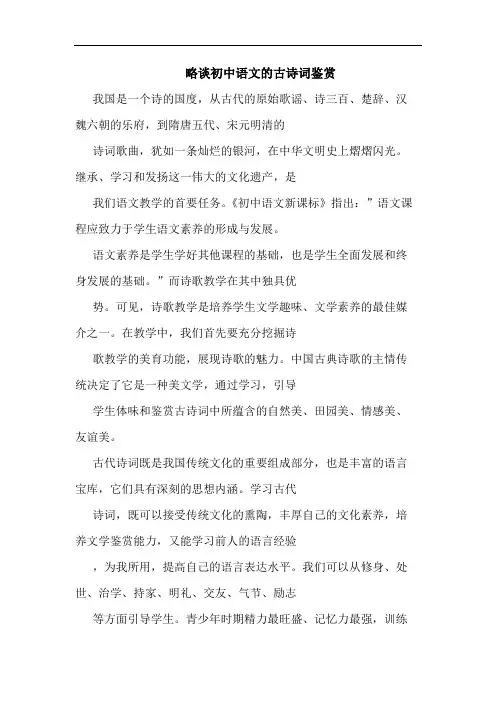 略初中语文古诗词鉴赏论文