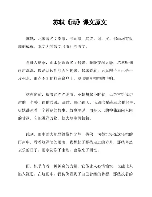 苏轼《雨》课文原文