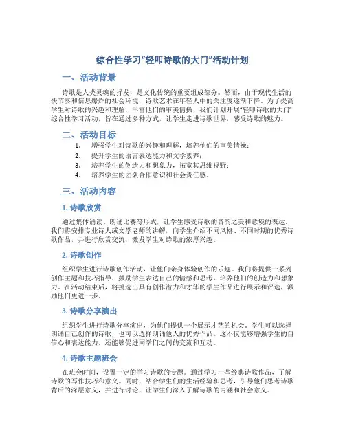 综合性学习“轻叩诗歌的大门”活动计划