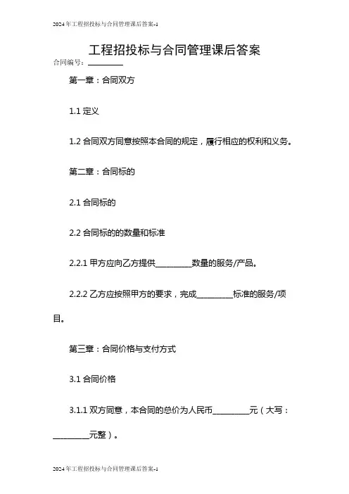 2024年工程招投标与合同管理课后答案