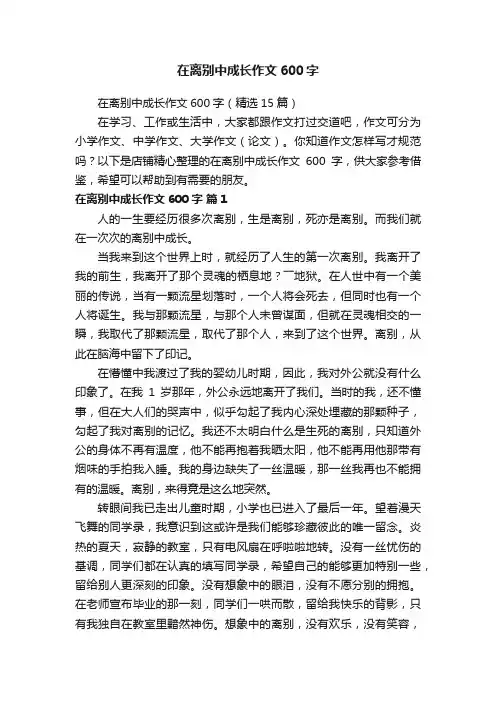 在离别中成长作文600字