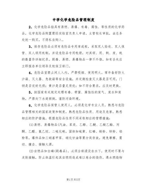 中学化学危险品管理制度(2篇)