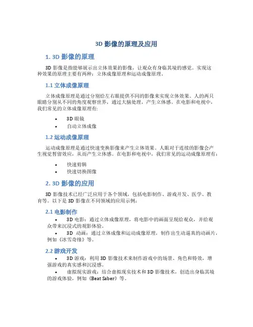 3d影像的原理及应用