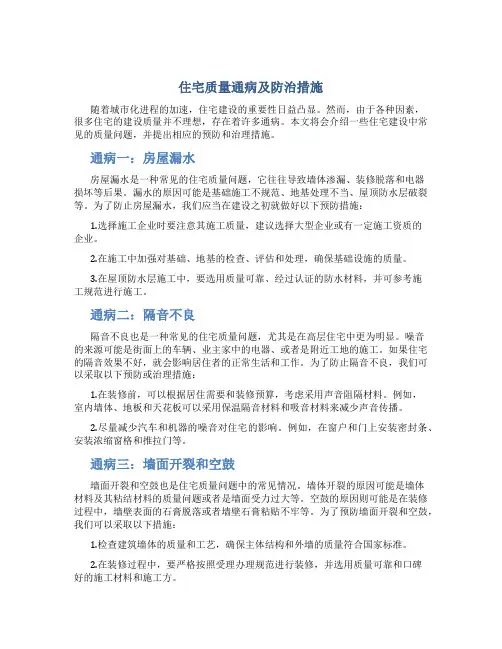 住宅质量通病及防治措施