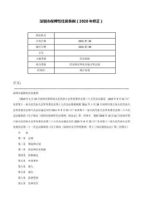 深圳市保障性住房条例（2020年修正）-