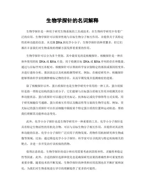 生物学探针的名词解释