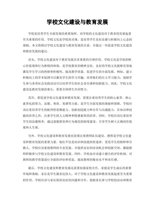 学校文化建设与教育发展