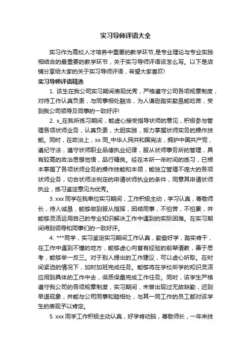 实习导师评语大全