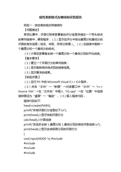 线性表的链式存储结构实验报告