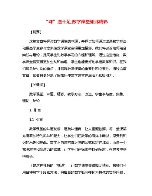 “味”道十足,数学课堂如此精彩