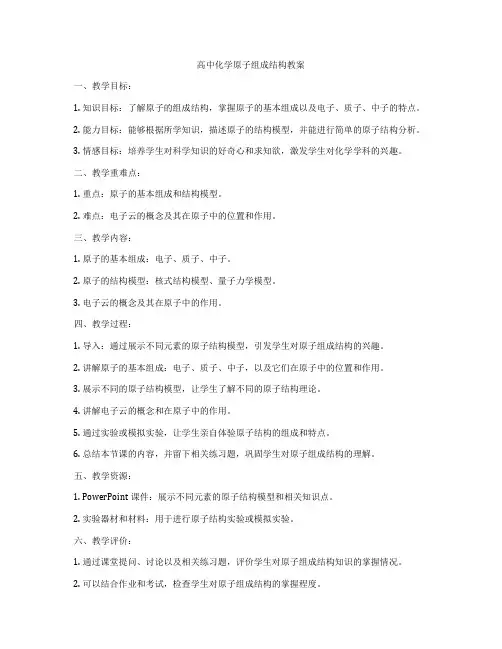 高中化学原子组成结构教案