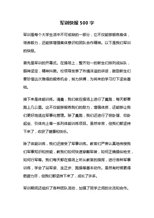 军训快报500字