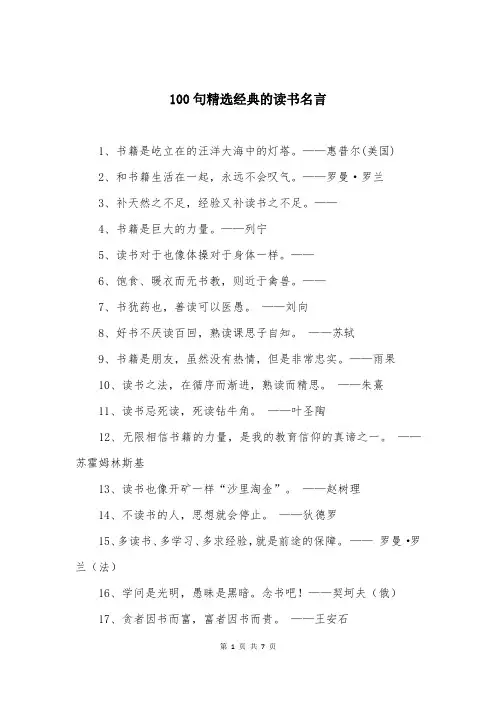 100句精选经典的读书名言