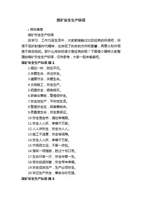 煤矿安全生产标语