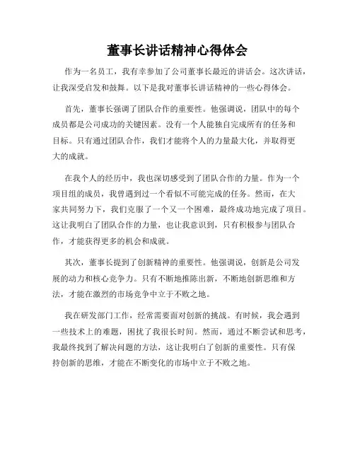 董事长讲话精神心得体会