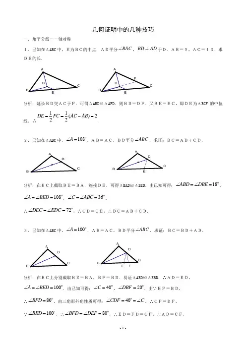 几何证明中的几种技巧(教师用)
