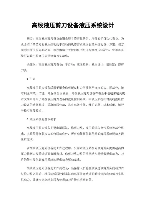 高线液压剪刀设备液压系统设计