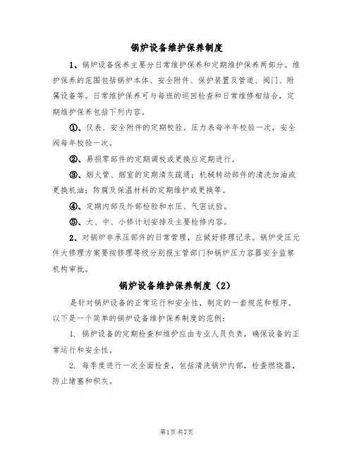 锅炉设备维护保养制度（5篇）