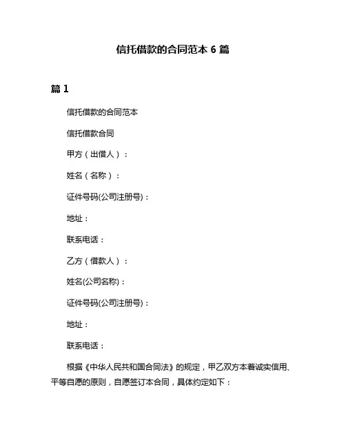 信托借款的合同范本6篇