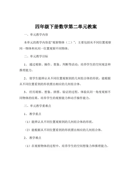 四年级下册数学第二单元教案