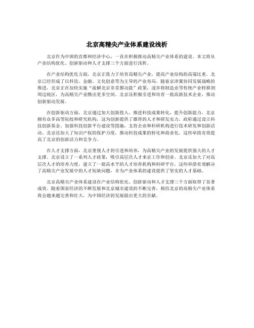 北京高精尖产业体系建设浅析