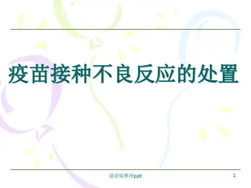 疫苗接种不良反应的处置ppt课件