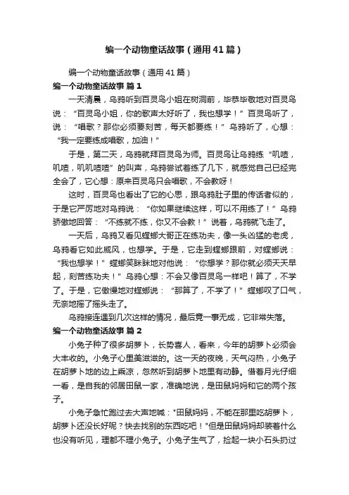 编一个动物童话故事（通用41篇）