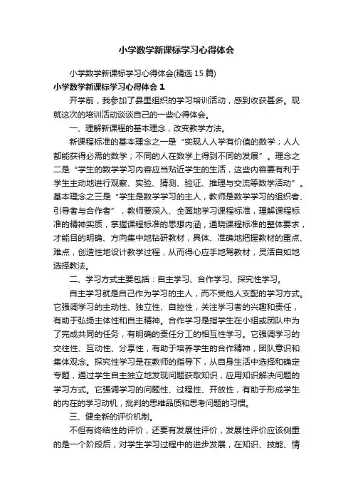 小学数学新课标学习心得体会（精选15篇）