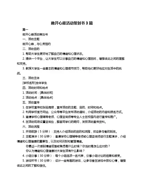 敞开心扉活动策划书3篇