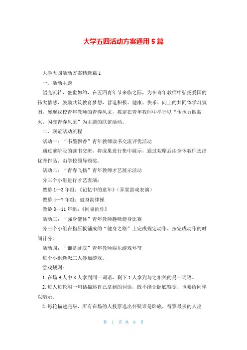 大学五四活动方案通用5篇