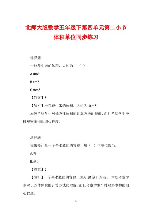 北师大版数学五年级下第四单元第二小节体积单位同步练习