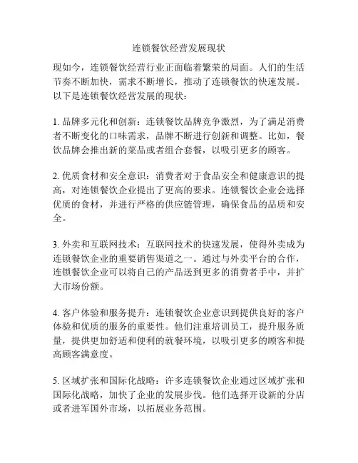 连锁餐饮经营发展现状