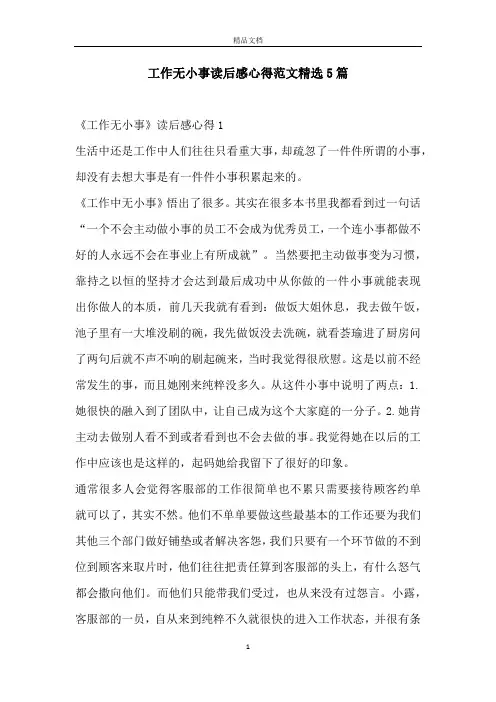 工作无小事读后感心得范文精选5篇