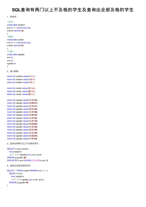 SQL查询有两门以上不及格的学生及查询出全部及格的学生