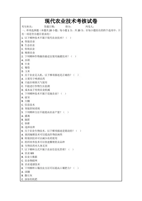 现代农业技术考核试卷
