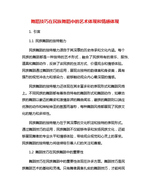 舞蹈技巧在民族舞蹈中的艺术体现和情感体现