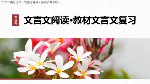 2024年高考语文一轮复习课件(部编新高考版)  教材内文言文复习 《种树郭橐驼传》《石钟山记》