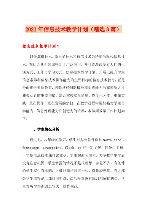 2021年信息技术教学计划(精选3篇)