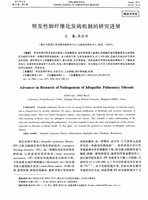 特发性肺纤维化发病机制的研究进展