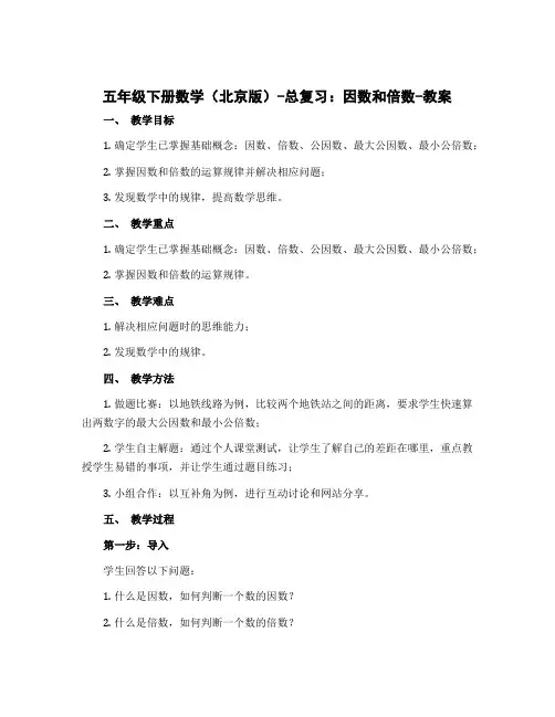 五年级下册数学(北京版)-总复习：因数和倍数-教案