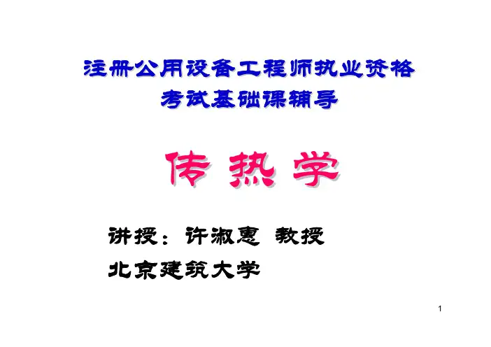 注册设备工程师辅导-传热学-对流换热部分