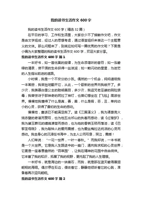 我的读书生活作文600字