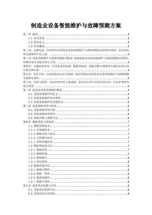 制造业设备智能维护与故障预测方案
