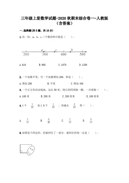 三年级上册数学试题-2020秋期末综合卷一-人教版(含答案)