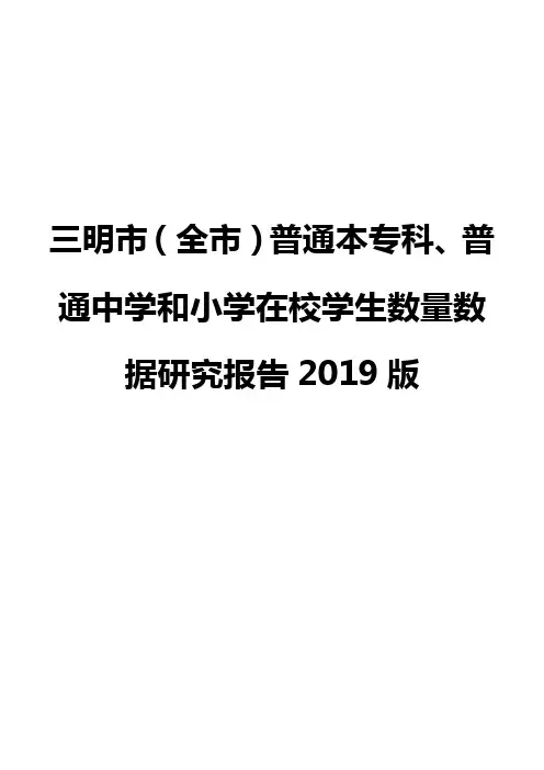 三明市(全市)普通本专科、普通中学和小学在校学生数量数据研究报告2019版