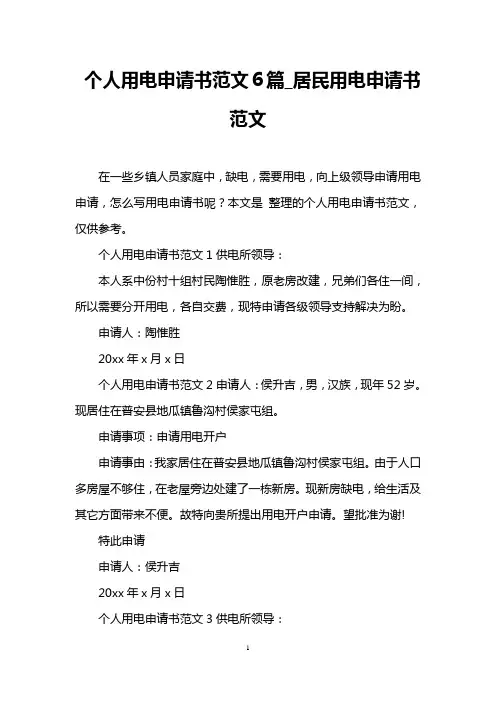 个人用电申请书范文6篇_居民用电申请书范文
