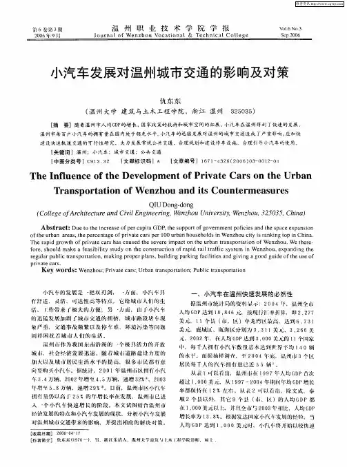 小汽车发展对温州城市交通的影响及对策